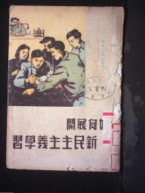 一九五〇年 青年出版社西南营业处出版发行 青年团西南工作委员会编《如何开展新民主主义学习》 32开平装一册 HXTX312429