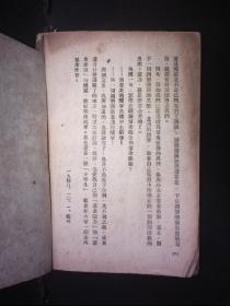 一九四九年 新中国书局发行 周原冰著 青年学习丛书《论群众观念与群众路线》 32开平装一册 HXTX312433