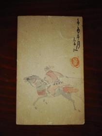 民国辛酉1921年日本画家梅村景山（1865～1934）手绘 策马扬鞭图 明信片实寄封一枚，带邮票邮戳。作者在日本颇为著名，中国传统国画功夫很深，曾多次获得日本国内大展的银铜牌。另见简介。