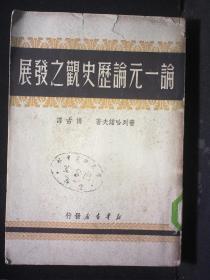 一九四九年 新华书店出版 普列哈诺夫著  博古译 《论一元论历史观之发展》 32开平装一册 HXTX312441