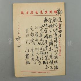 著名中医、原北京中医学会顾问 杨济生1953年毛笔处方笺 一页 （主治腹痛胀气等，使用"杨济生先生专用处方笺"）HXTX307943