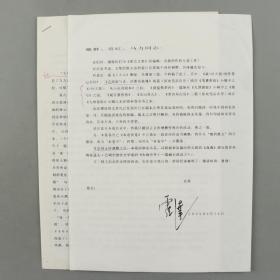 著名女作家、原中国少数民族作家学会副会长 霍达 1999年致敬-群签名打印信札一通一页 及《别情依依忆冰心》打印件三页（提及霍达对《霍达文集》的一些改动等内容，《别情依依忆冰心》有校改痕迹）HXTX307356