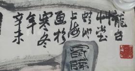 龙台草堂 辛未年（1991）水墨画作品《七福神图》一幅（纸本托片，画心约6.2平尺）HXTX307702