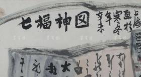 龙台草堂 辛未年（1991）水墨画作品《七福神图》一幅（纸本托片，画心约6.2平尺）HXTX307702