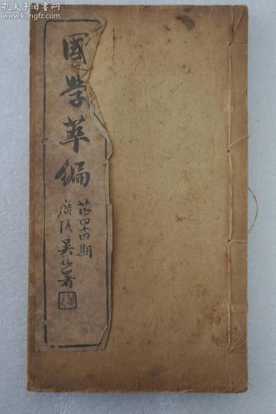 晚清线装期刊《国学萃编》第44期 一册全，内收录《骈花阁文选》《湖海同声集》《今词综》等文章内容，该刊由京师“四大才子”沈宗畸主编！