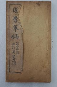 晚清线装期刊《国学萃编》第44期 一册全，内收录《骈花阁文选》《湖海同声集》《今词综》等文章内容，该刊由京师“四大才子”沈宗畸主编！
