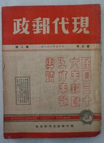 Z：民国稀见集邮文献期刊《现代邮政》第三卷第2期 48年邮政工作年报专号，1948年出版！（该刊作为国民政府邮政总局创办的邮政类刊物，力图推动国营邮政事业的进步，注重刊载有关中国邮政事业的资料，有一定的史料价值！）