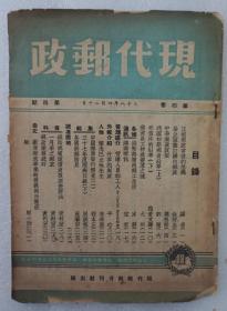 Z：民国稀见集邮文献期刊《现代邮政》第四卷第4期！内收录有我国初期邮资沿革、论分区厘订国内邮资、中国邮票发行简史等等文章内容，1949年出版！