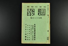 （乙7883）史料《周报》1册 1941年4月16日号 生活必须物资统治令 统后医学与伤兵的结核治疗 大政翼赞会的改组等内容 尺寸21*15CM