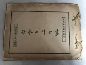 民国上海有正书局珂罗版，中国名画集外册第十《蓝田叔山水册》八开一册全。