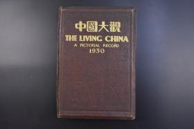 （乙7986）空前巨著1930年《中国大观 图画年鉴》硬精装1厚册全 良友图书公司的伍联德、梁得所、明耀五、陈炳洪四人组成的编辑团队，历经三年时间的认真编纂，把我国各个领域划分为十六类，筛选出一千余张照片汇集于一册，充分展示了中国之大观。画册内容之广博，成本之浩钜，印刷之精良，装订之壮丽，诚为空前之巨著。其内容不乏九一八事变前的东北军，中国空军、海军等珍贵照片