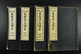 （乙8130）《最新汉文读本》 线装4册 第1-4册  排版铅印 文学博士服部宇之吉编 大量图片 古文 师说 弘道馆记 鸿门之会 静夜诗 丰乐亭记 伯夷颂 前后赤壁赋 书锦堂记 劝学诗 孟子抄 论语抄等内容 文部省检定济 富山房 昭和十六年（1941年）发行 尺寸21*15CM