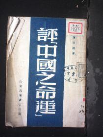 一九四九年 山东新华书店出版 陈 伯达著《评“中国之命运”》 32开平装一册 HXTX312431