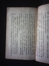 一九四九年 新中国书局发行 周原冰著 青年学习丛书《论群众观念与群众路线》 32开平装一册 HXTX312433