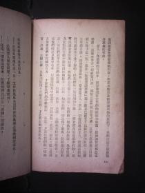 一九四九年 新中国书局发行 周原冰著 青年学习丛书《论群众观念与群众路线》 32开平装一册 HXTX312433