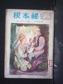 北新书局 1953年出版 巴·巴若夫著 李良民译 乌拉尔传说集《根本秘密》 32开平装一册 HXTX162249