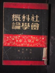 一九四九年 新华书店发行 吴黎平 杨松著 《社会科学概论》 32开平装一册 HXTX162205