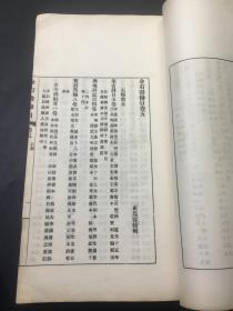 民国二十五年(1936)商务印书馆 线装精印本《金石书录目》一厚册全 碑帖鉴赏重要工具书