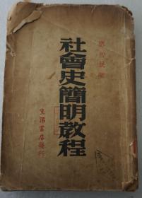 生活书店民国三十六年出版 《社会史简明教程》邓初民著 32开平装一册 HXTX308604