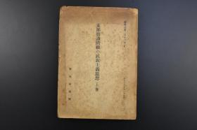 （乙8091）史料《智识阶级の民族主义思想》1册 上卷 社会主义 知识分子 辛亥革命时代 等内容 民国以来国内高等教育之演变 民国以来全国专科以上学校毕业生之人数等表 东亚研究所 1941年