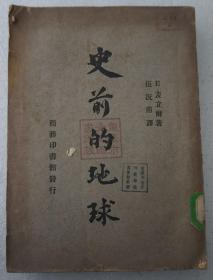 商务印书馆发行 1950年出版 《史前的地球》伍况甫译32开平装一册HXTX308605