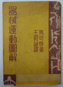 商务印书馆1950年出版《器械运动图解》王毅诚译 32开平装一册HXTX308616