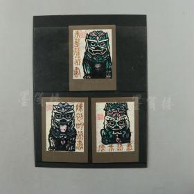 上海老版画家、上海版画会藏书票研究部副主任 张克勤 瑞兽图案 签名藏书票三枚（尺寸：12*8.6cm）HXTX310342