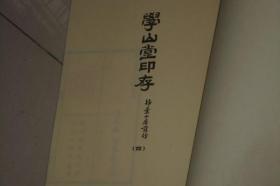 宣纸线装印谱----学山堂印存扫叶山房发行  四