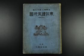 （乙8529）史料《东洋读史地图》1册全 中国古地图 华夷图 禹贡九州图 春秋时代要地图 战国七雄图 秦统一图 唐代海上交通图 宋金对立时代亚细亚形势图 明初明末亚细亚形势图 日清日露战（甲午日俄）战役图 清末中国全图等 彩色地图30张 附录东洋读史地图解说 富山房出版 1931年