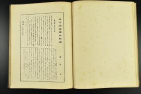 （乙8529）史料《东洋读史地图》1册全 中国古地图 华夷图 禹贡九州图 春秋时代要地图 战国七雄图 秦统一图 唐代海上交通图 宋金对立时代亚细亚形势图 明初明末亚细亚形势图 日清日露战（甲午日俄）战役图 清末中国全图等 彩色地图30张 附录东洋读史地图解说 富山房出版 1931年