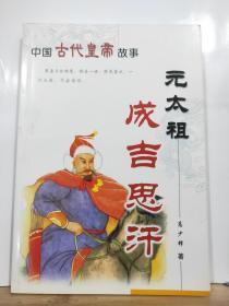 P6881   元太祖成吉思汗 中国古代皇帝故事`插图本