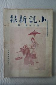 Z：民国鸳鸯蝴蝶派作品的重要刊物之一《小说新报》第三年第二期，国华书局1917年初版本 主编李定夷，前有插图10幅(蓝田叔山水真迹、海上名妓等图片)，收录有赵苕狂、李定夷、指严等人文章，一册全！.