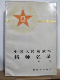 ZC12193 中国人民解放军将帅名录（第一集） 全一册 1996年 解放军出版社 一版二印 115000册