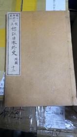 日本回流古籍真品线装书包老 日本外史 明治三十二年出（1899年）一套十三本全（正常12本一套这个多加了一本十三 上面全是图）保真包老，收藏级别品相。带收藏印，无虫蛀鼠咬等瑕疵！