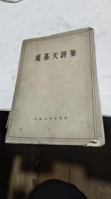 1958年。赵基天诗集