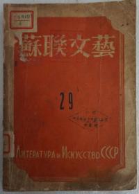 1947年   时代书报出版社出版   罗果夫编辑《苏联文艺》第29期    32开平装一册  HXTX308595