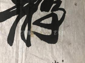 著名书画家、师承李可染先生 史振兴戊子年（2008）书法作品《静心园》一幅（纸本软片，约8.3平尺，钤印：史振兴等）HXTX308343