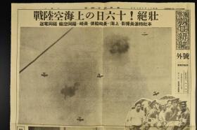 （乙8309）史料《东京朝日新闻》1937年8月18日 报纸号外1张 八一三 淞沪会战 日军向空中的国军战机开炮 百老汇文路角附近的日本领事馆警察署员被中国空军投下的炸弹扎伤送往筱崎病院途中 慌乱中逃命的中国老百姓 中国空军轰炸日本陆战队本部附近 被轰炸后的江湾路千代洋行附近 日军军舰上的高射机关炮  日军机枪队等老照片插图 中国军向南京集解八十万大军 上海法租界日本侨民被袭等内容 东京朝日新闻社