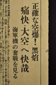 （乙8309）史料《东京朝日新闻》1937年8月18日 报纸号外1张 八一三 淞沪会战 日军向空中的国军战机开炮 百老汇文路角附近的日本领事馆警察署员被中国空军投下的炸弹扎伤送往筱崎病院途中 慌乱中逃命的中国老百姓 中国空军轰炸日本陆战队本部附近 被轰炸后的江湾路千代洋行附近 日军军舰上的高射机关炮  日军机枪队等老照片插图 中国军向南京集解八十万大军 上海法租界日本侨民被袭等内容 东京朝日新闻社