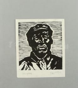 中国版画家协会理事，黑龙江省美术家协会常务理事 范垂宇 签赠版画一张（尺寸：16.7*14cm）HXTX310348