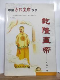 P6876    乾隆皇帝 中国古代皇帝故事