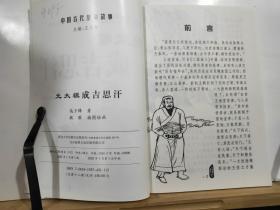 P6881   元太祖成吉思汗 中国古代皇帝故事`插图本