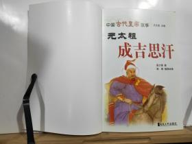 P6881   元太祖成吉思汗 中国古代皇帝故事`插图本