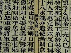 【善本古籍】清金陵书局仿刻*毛氏正品*汲古阁*刻本【北史】原装一百卷四函四十大厚册一套全， 初刻初印，绝对好书。开本阔大，超大开本27厘米X19厘米，刻印精整，墨入纸里字字清晰，漆黑尤亮。用纸为太史连纸，韧而坚实，初印本很难得，字大行疏，书口镌“毛氏汲古阁正本”,一流品相，大部头，完整无缺，极为难得,为收藏上品 .