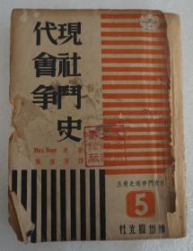 民国三十六年 神州国光社出版  叶启芳著《现代社会战斗史》 32开平装一册  HXTX308600