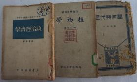 民国  《政治经济学》《近代几何学》《植物学》 32开平装及硬精装3册  虫蛀 HXTX308621