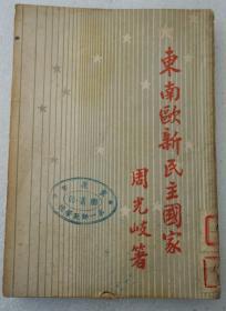 开明书店1950年出版《东南欧新民主国家》周光岐著 32开平装一册HXTX308612