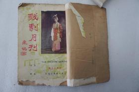 1929年大东书局出版《戏剧月刊》第二卷第一号 内有图片多幅 大32开平装一册HXTX308617