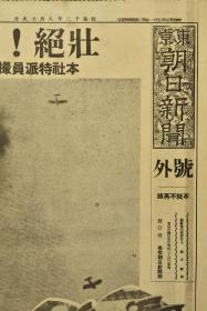 （乙8309）史料《东京朝日新闻》1937年8月18日 报纸号外1张 八一三 淞沪会战 日军向空中的国军战机开炮 百老汇文路角附近的日本领事馆警察署员被中国空军投下的炸弹扎伤送往筱崎病院途中 慌乱中逃命的中国老百姓 中国空军轰炸日本陆战队本部附近 被轰炸后的江湾路千代洋行附近 日军军舰上的高射机关炮  日军机枪队等老照片插图 中国军向南京集解八十万大军 上海法租界日本侨民被袭等内容 东京朝日新闻社