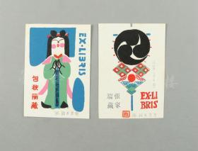 日本版画家 铃木准中 1986年丝网版画藏书票“张家瑞藏”、“包秋丽藏”一组二枚（尺寸稍有差异，约10.3*7.3cm）HXTX310343